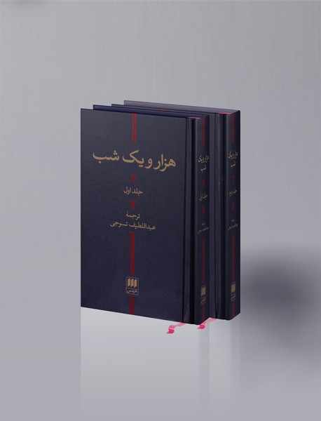 هزار و یک شب