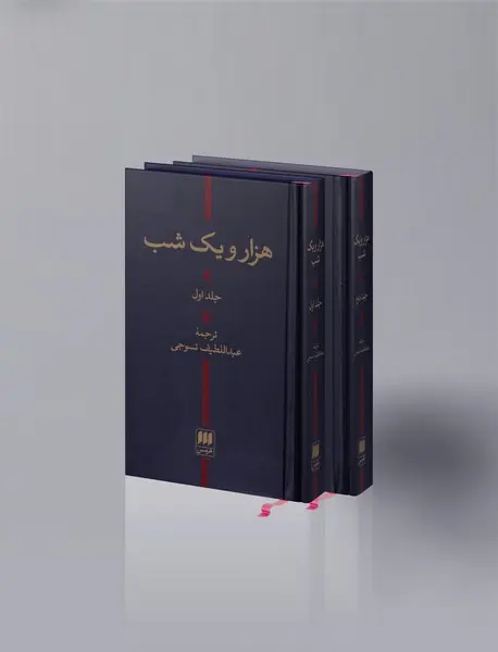 هزار و یک شب