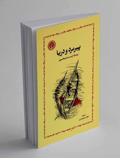 پیرمرد و دریا