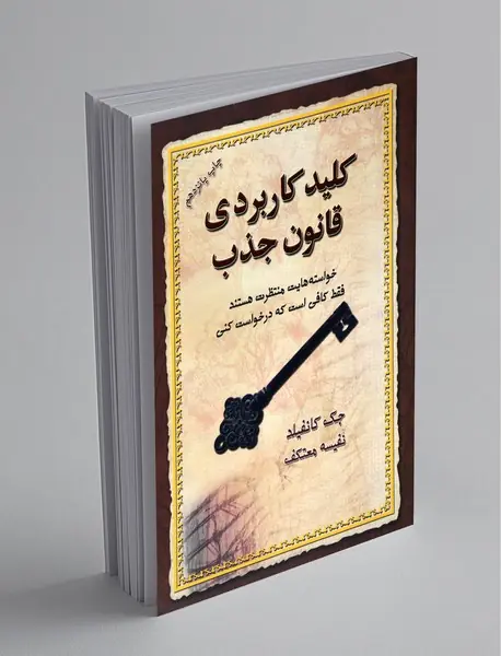 کلید کاربردی قانون جذب