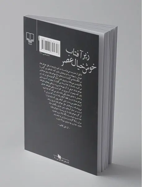 زیر آفتاب خوش خیال عصر
