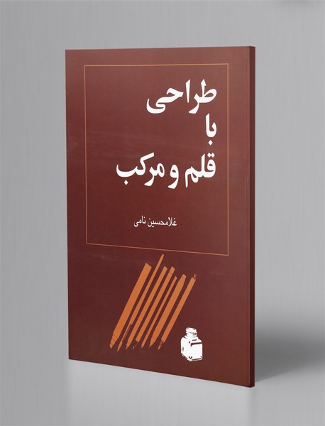 طراحی با قلم و مرکب