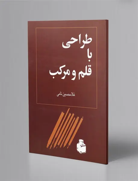 طراحی با قلم و مرکب