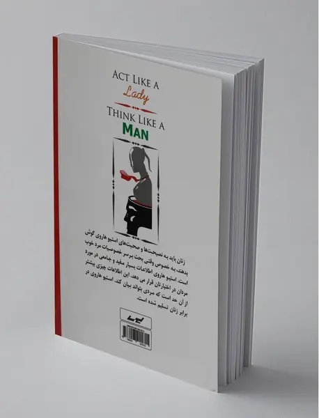 مانند زن رفتار کن، مانند مرد فکر کن