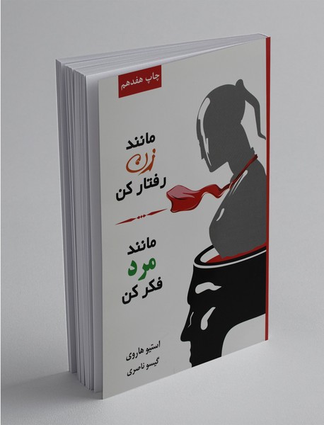 مانند زن رفتار کن، مانند مرد فکر کن