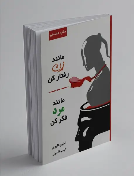 مانند زن رفتار کن، مانند مرد فکر کن