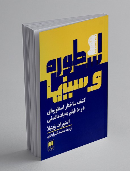 اسطوره و سینما