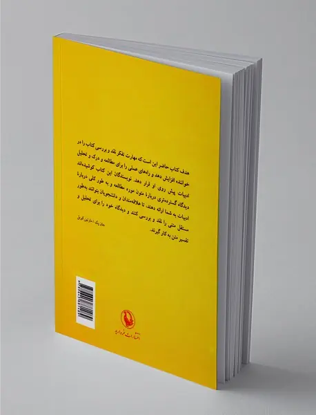 روش مطالعه ادبیات و نقد‌نویسی