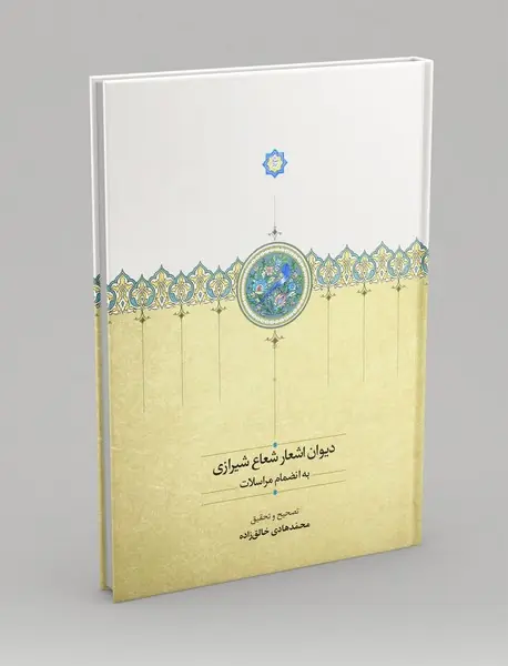 دیوان اشعار شعاع شیرازی