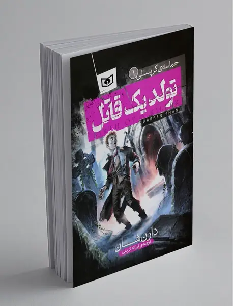 تولد یک قاتل