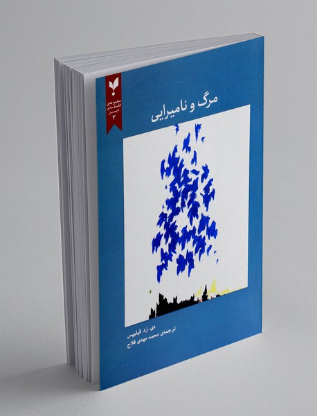 مرگ و نامیرایی