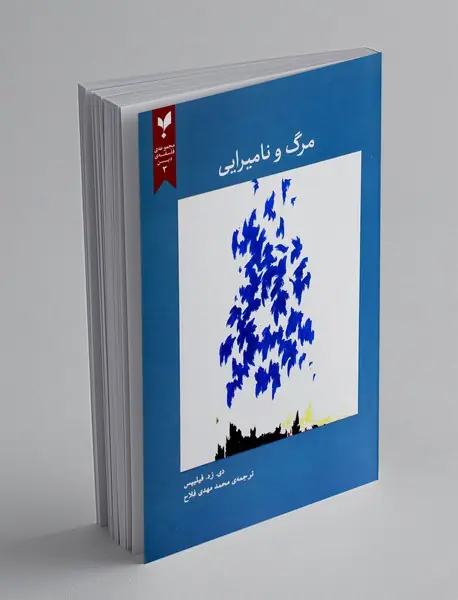 مرگ و نامیرایی