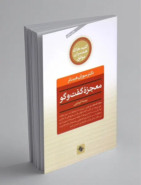 معجزه گفت‌و‌گو