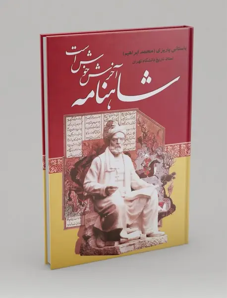 شاهنامه آخرش خوش است