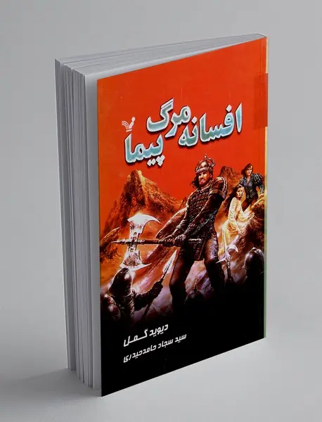 افسانه مرگ پیما