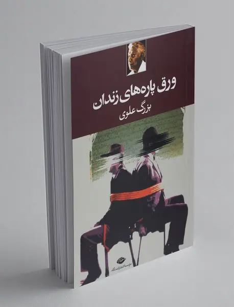 ورق پاره های زندان