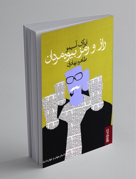 راز و رمز بیوه‌مردان