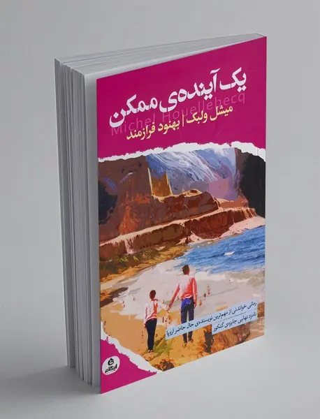 یک آینده ی ممکن