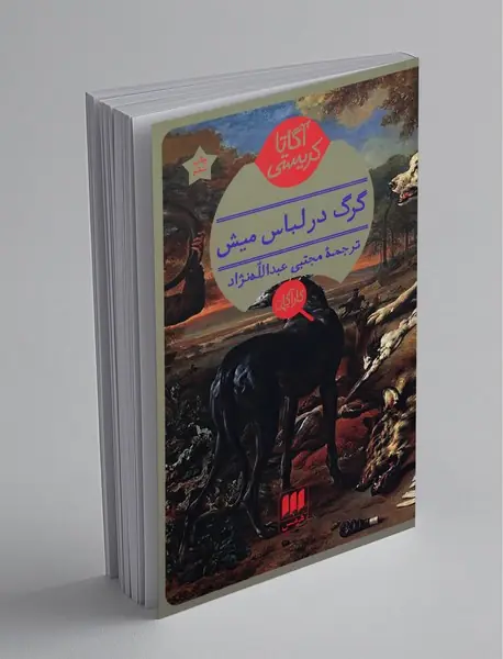 گرگ در لباس میش