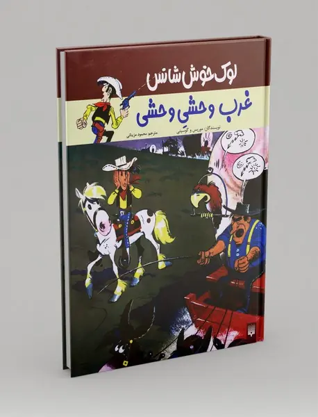 غرب وحشی وحشی