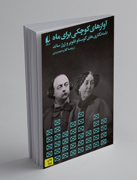 آوازهای کوچکی برای ماه