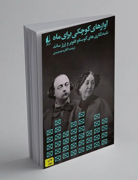 آوازهای کوچکی برای ماه