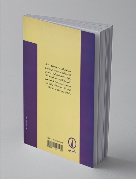 تئوری و مسائل اقتصاد بین‌الملل