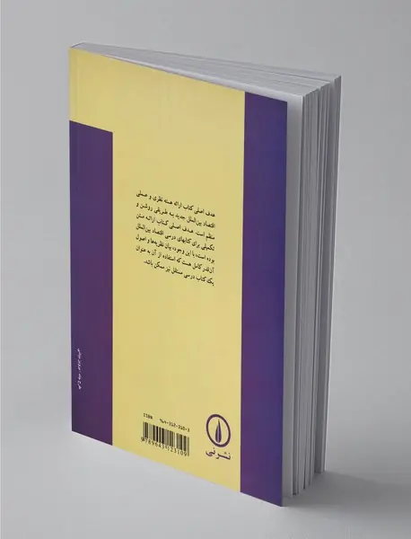 تئوری و مسائل اقتصاد بین‌الملل