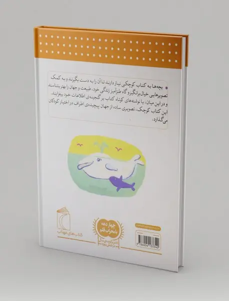 دایره المعارف دانستنی های پایه برای خردسالان