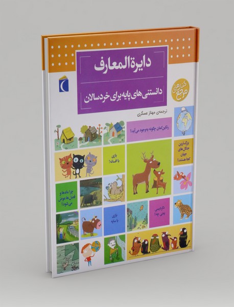 دایره المعارف دانستنی های پایه برای خردسالان