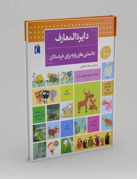 دایره المعارف دانستنی های پایه برای خردسالان