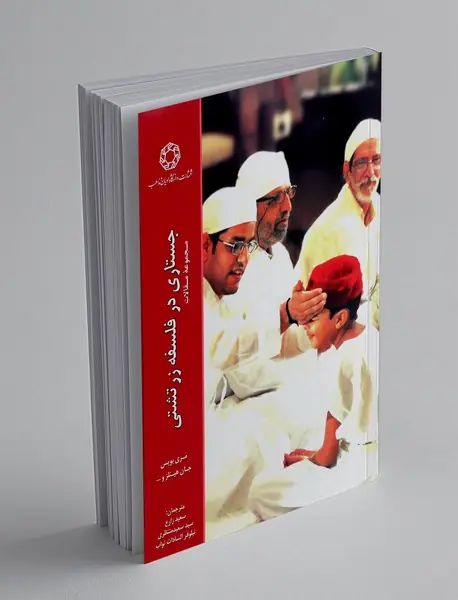 جستاری در فلسفه زرتشتی