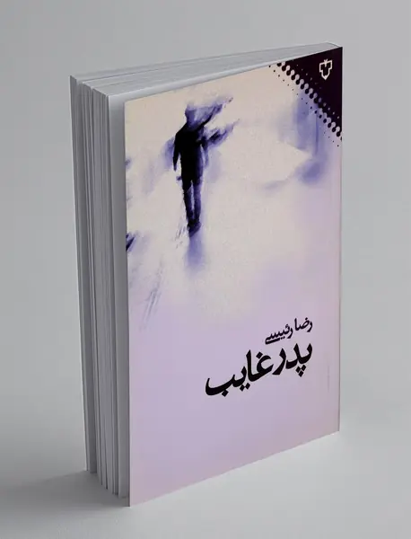 پدر غایب