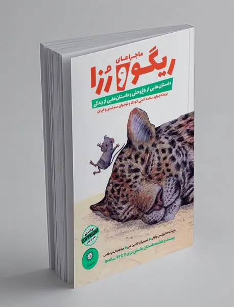 ریگو و رزا - کتاب اول