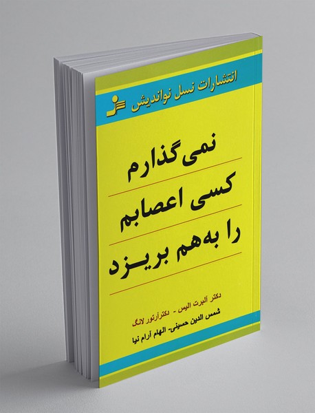 نمی‌گذارم کسی اعصابم را به هم بریزد