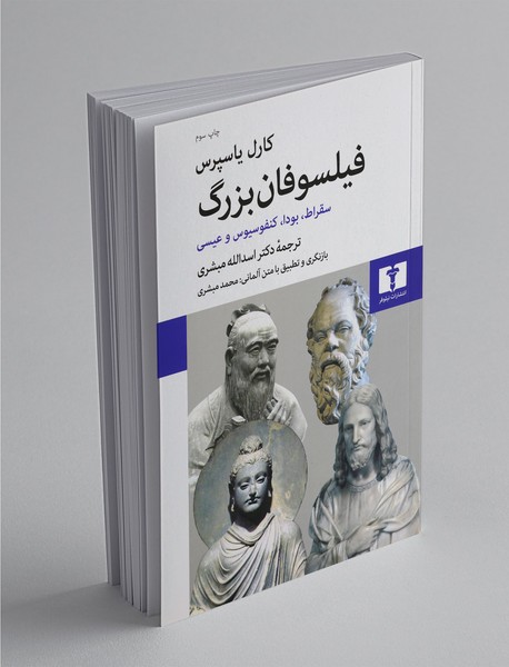 فیلسوفان بزرگ فیلسوفان بزرگ