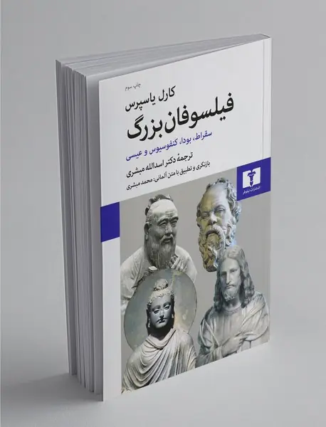 فیلسوفان بزرگ