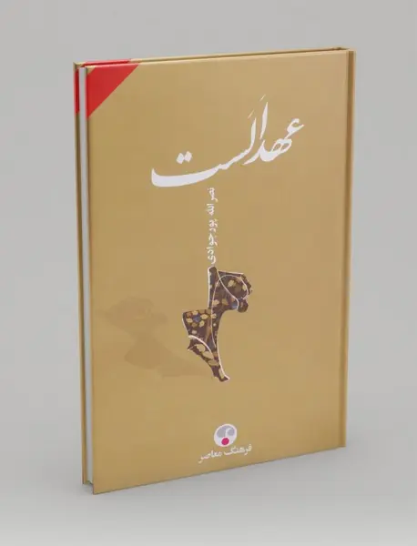 عهد الست