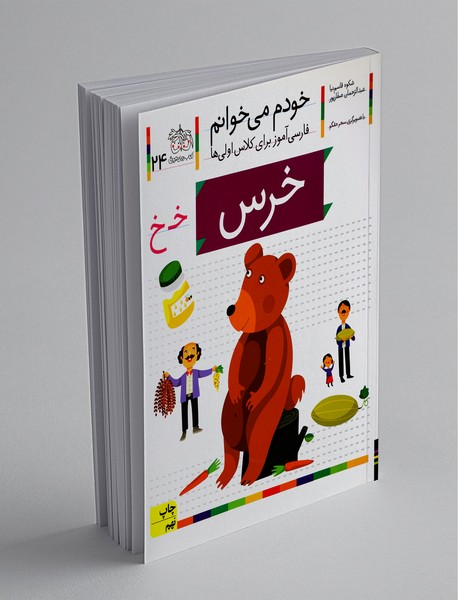 خودم می خوانم 24 : خرس