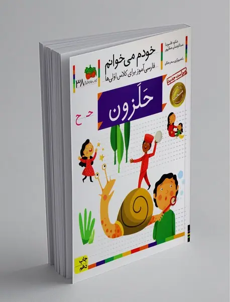 خودم می خوانم 38 : حلزون