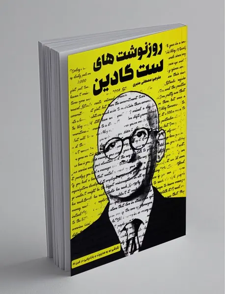 روزنوشت‌های ست گادین