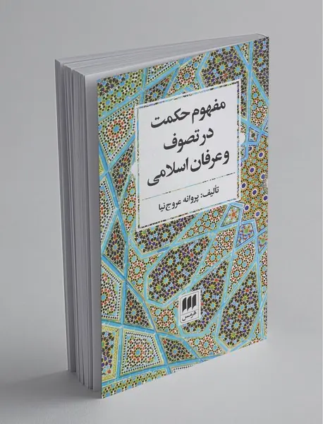 مفهوم حکمت در تصوف و عرفان اسلامی