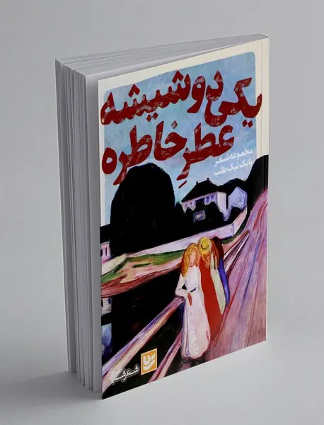 یکی دو شیشه عطر خاطره