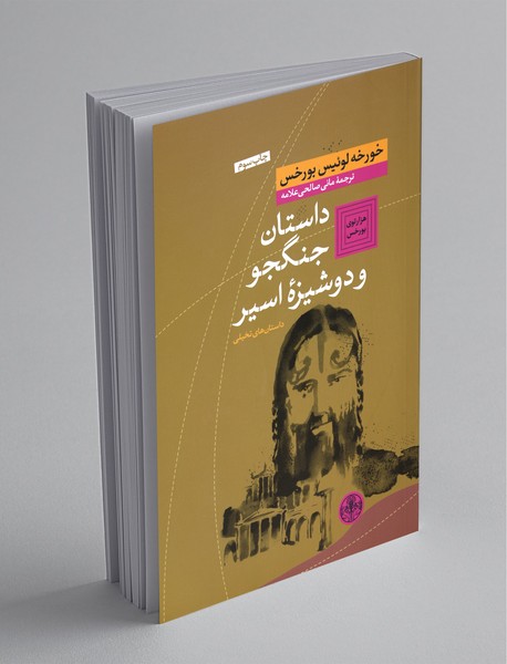 داستان جنگجو و دوشیزهی اسیر داستان جنگجو و دوشیزهی اسیر