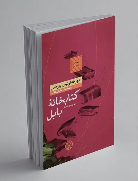 کتابخانه بابل