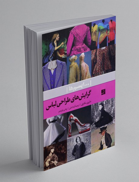 گرایش های طراحی لباس