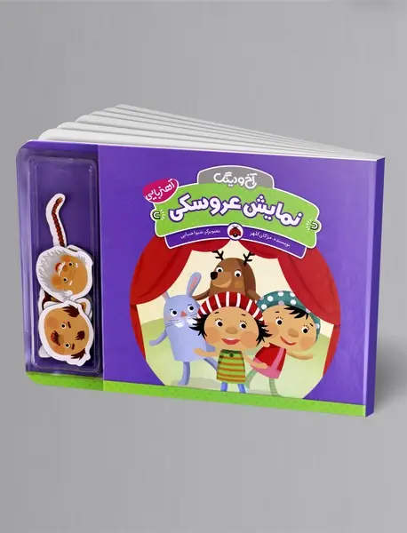 مجموعه آخ و دینگ : نمایش عروسکی