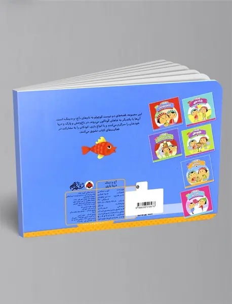 مجموعه آخ و دینگ : دریا بازی