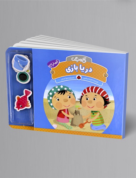 مجموعه آخ و دینگ : دریا بازی