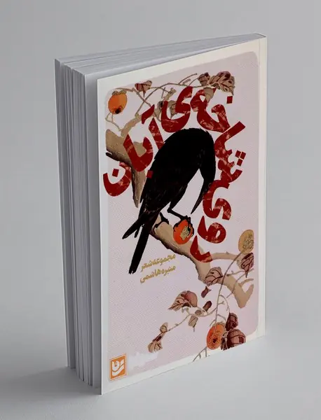 روی شاخه‌ی آبان